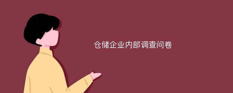 仓储企业内部调查问卷