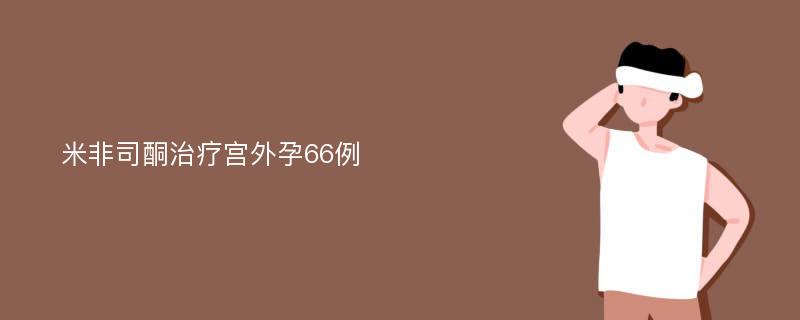 米非司酮治疗宫外孕66例