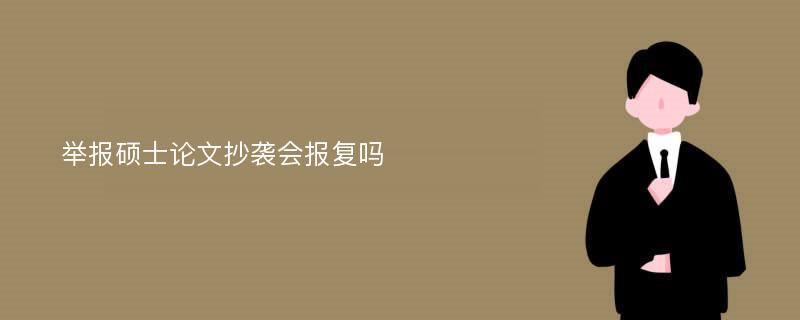 举报硕士论文抄袭会报复吗