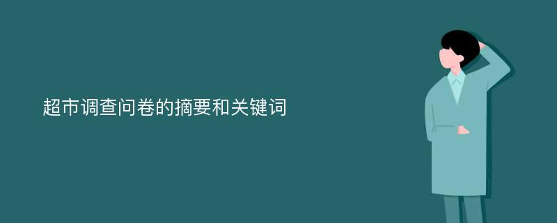 超市调查问卷的摘要和关键词