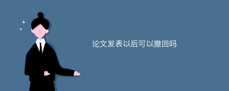 论文发表以后可以撤回吗