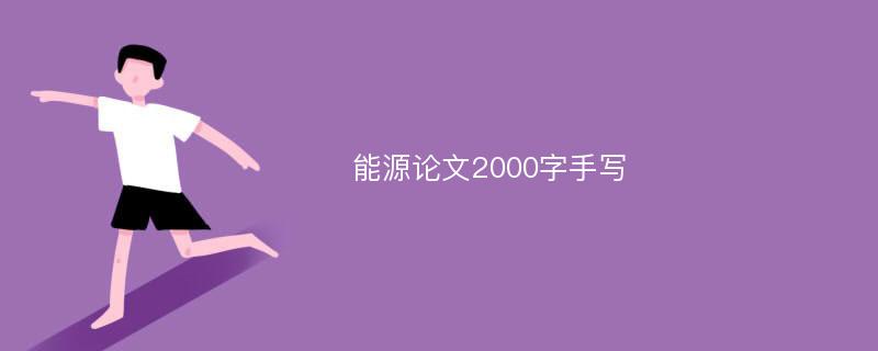 能源论文2000字手写