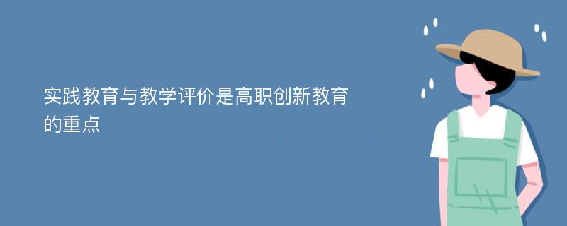 实践教育与教学评价是高职创新教育的重点