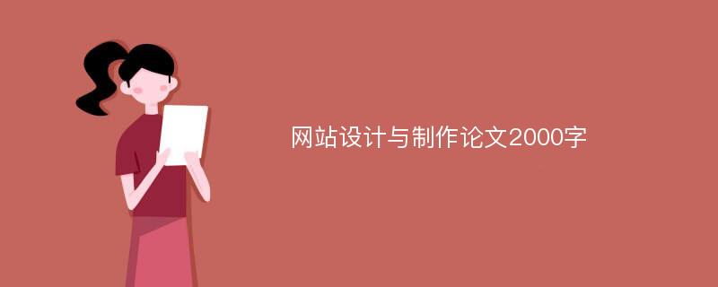 网站设计与制作论文2000字