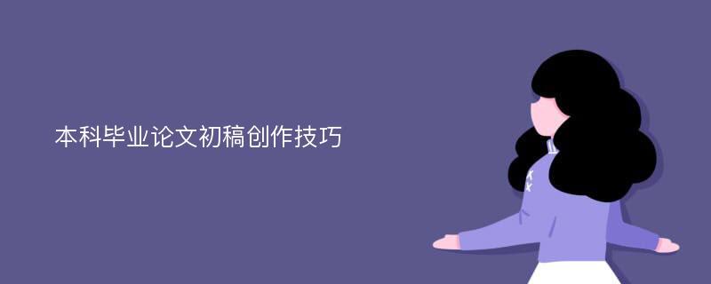 本科毕业论文初稿创作技巧