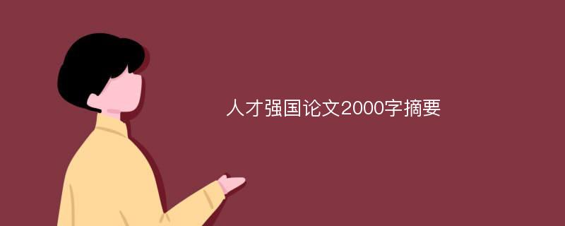 人才强国论文2000字摘要