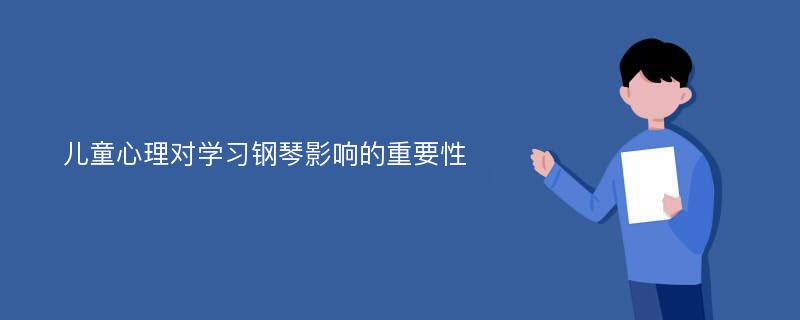 儿童心理对学习钢琴影响的重要性