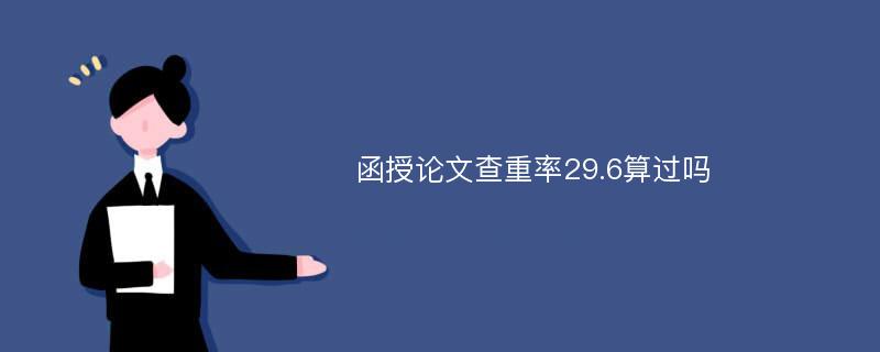 函授论文查重率29.6算过吗