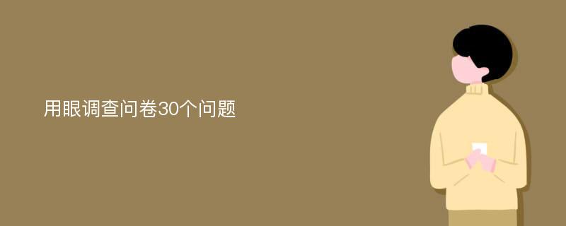 用眼调查问卷30个问题