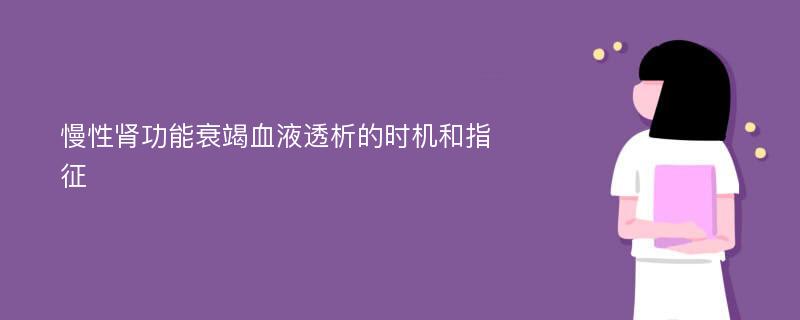 慢性肾功能衰竭血液透析的时机和指征