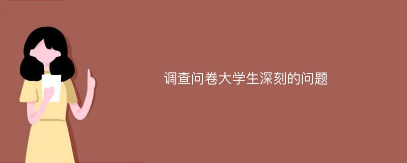 调查问卷大学生深刻的问题