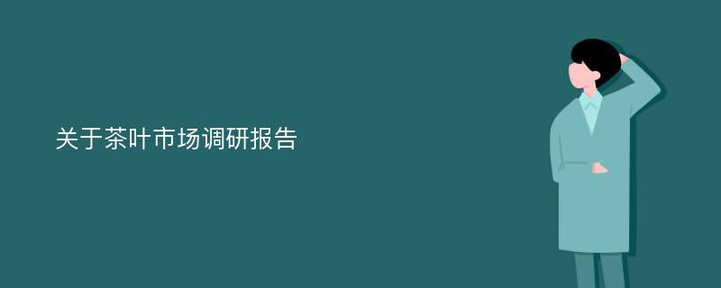 关于茶叶市场调研报告