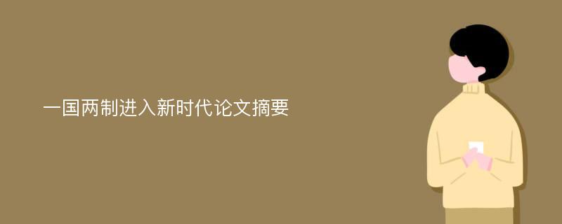 一国两制进入新时代论文摘要