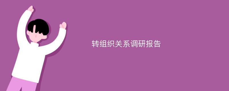 转组织关系调研报告