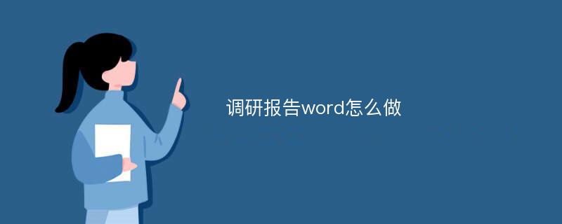 调研报告word怎么做