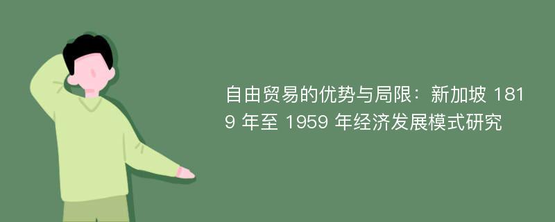 自由贸易的优势与局限：新加坡 1819 年至 1959 年经济发展模式研究