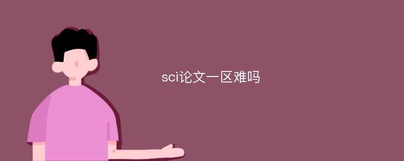 sci论文一区难吗