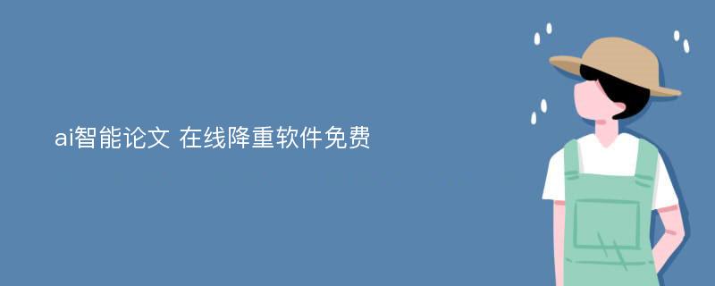 ai智能论文 在线降重软件免费