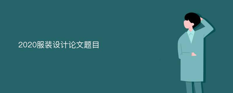 2020服装设计论文题目