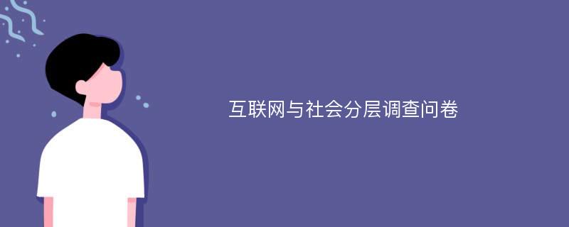 互联网与社会分层调查问卷