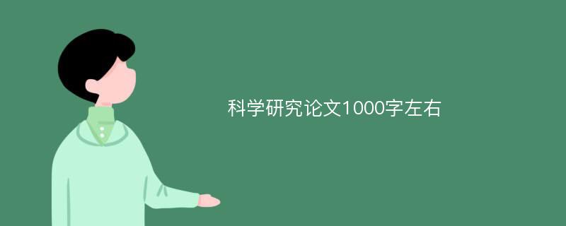 科学研究论文1000字左右