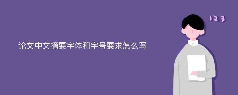 论文中文摘要字体和字号要求怎么写