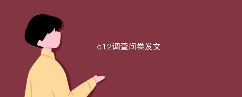 q12调查问卷发文