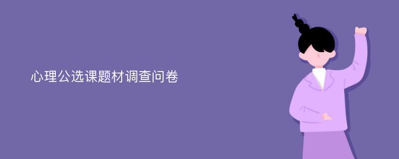 心理公选课题材调查问卷