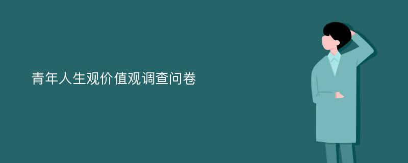 青年人生观价值观调查问卷