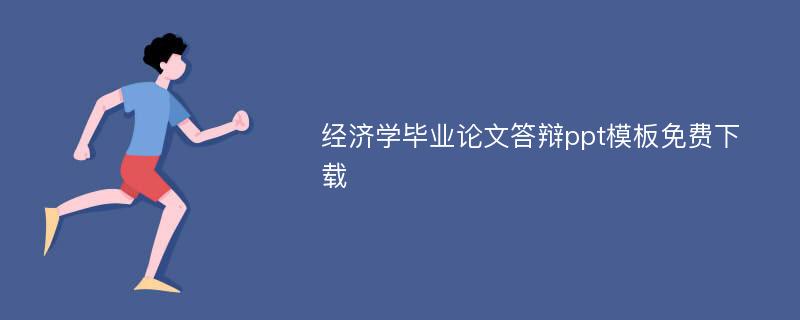 经济学毕业论文答辩ppt模板免费下载