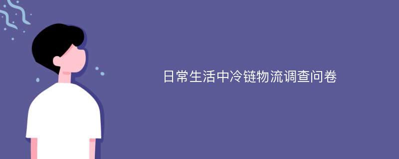 日常生活中冷链物流调查问卷