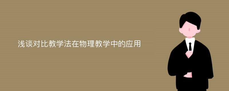 浅谈对比教学法在物理教学中的应用