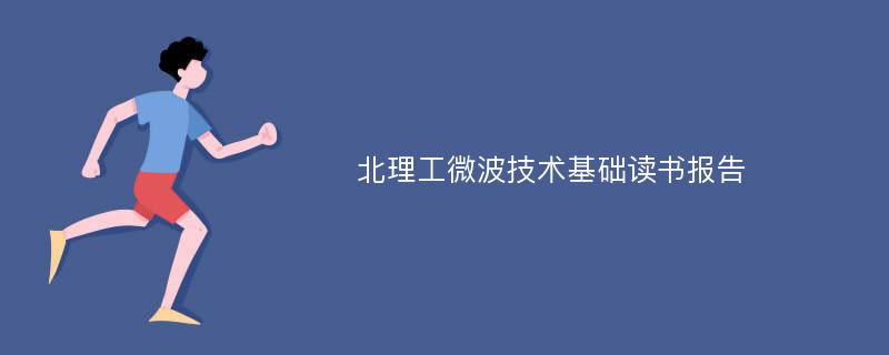 北理工微波技术基础读书报告