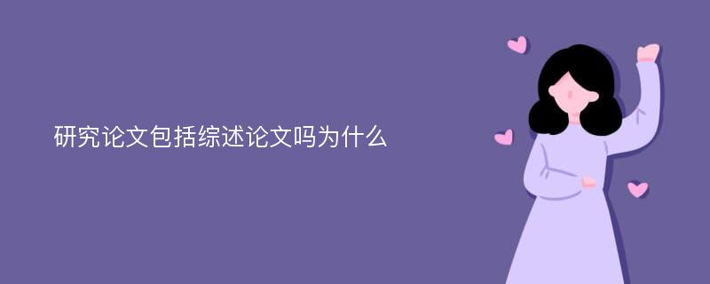 研究论文包括综述论文吗为什么