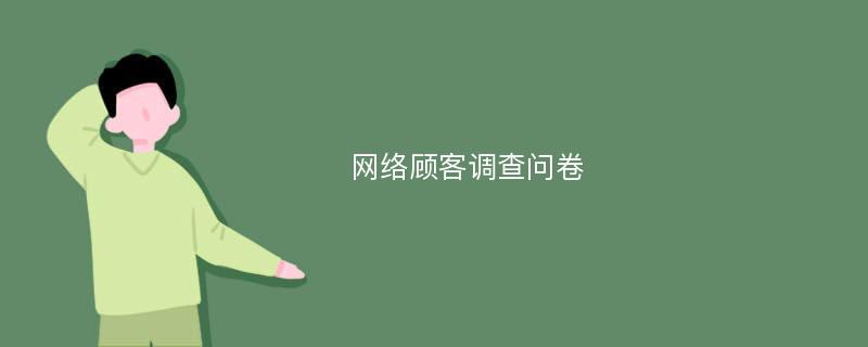 网络顾客调查问卷