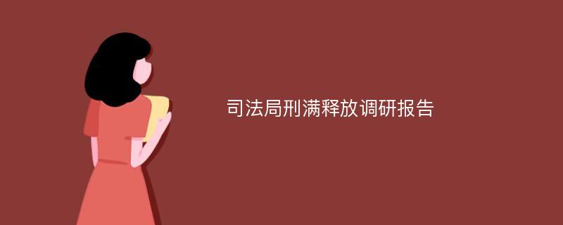 司法局刑满释放调研报告