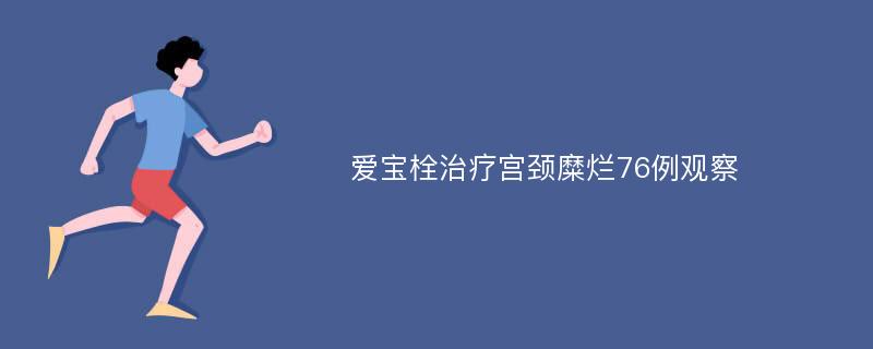 爱宝栓治疗宫颈糜烂76例观察