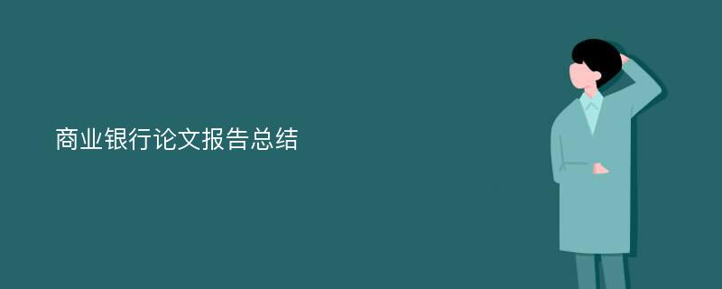 商业银行论文报告总结