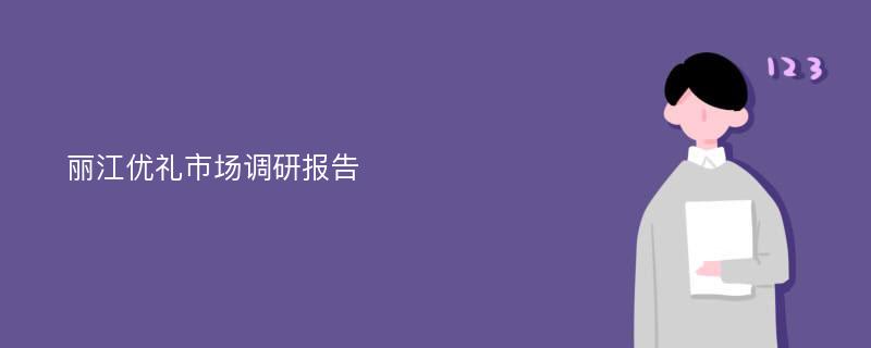 丽江优礼市场调研报告