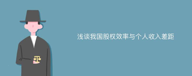 浅谈我国股权效率与个人收入差距