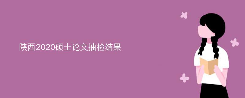 陕西2020硕士论文抽检结果