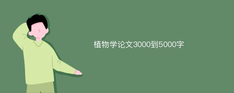 植物学论文3000到5000字