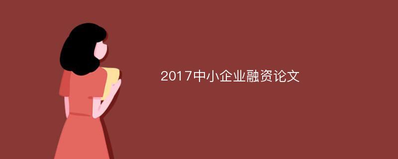 2017中小企业融资论文