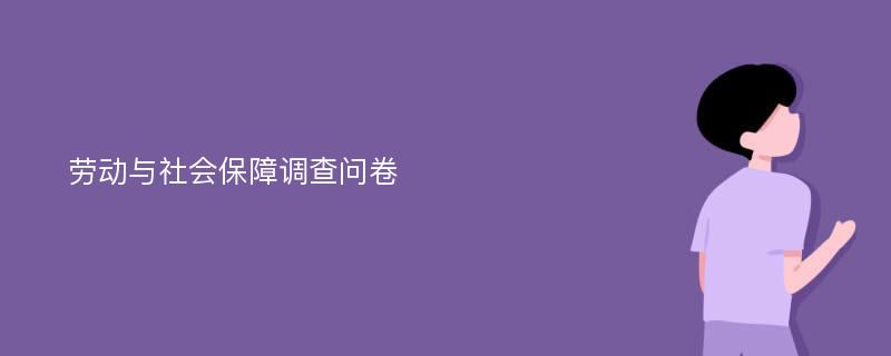 劳动与社会保障调查问卷