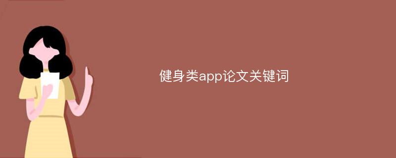 健身类app论文关键词