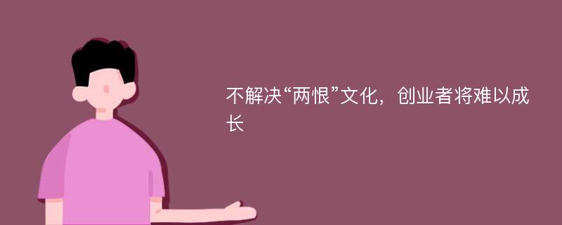 不解决“两恨”文化，创业者将难以成长