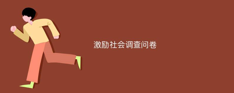 激励社会调查问卷