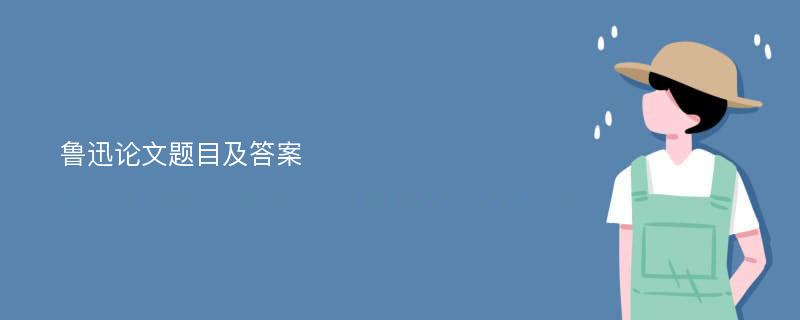 鲁迅论文题目及答案