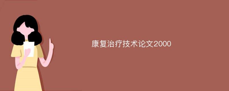 康复治疗技术论文2000