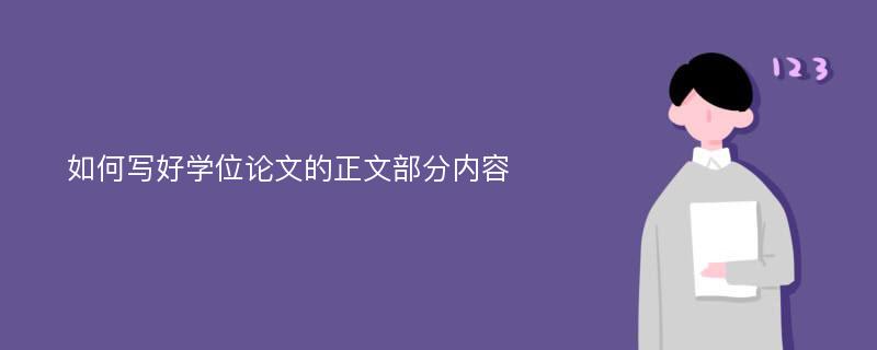 如何写好学位论文的正文部分内容